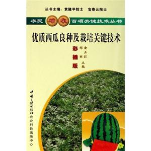 农民增收百项关键技术丛书 优质西瓜良种及栽培关键技术