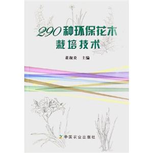 90种环保花木栽培技术"