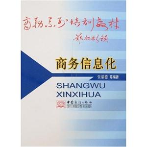 商務(wù)信息化