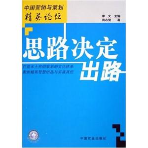 中国营销与策划精英论坛-思路决定出路