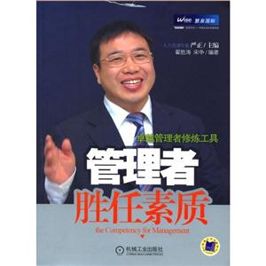 卓越管理者修炼工具:管理者胜任素质