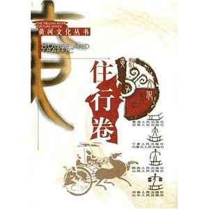 黄河文化丛书:住行卷