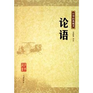 中華經典藏書·論語