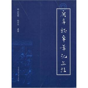 庚辛提牢笔记点注