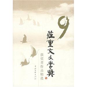 庄重文文学奖:获奖者作品精选(9)