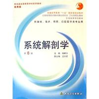 系统解剖学-供基础.临床.预防.口腔医学类专业用(第6版)(含光盘)
