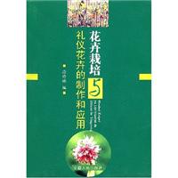 花卉栽培与礼仪花卉的制作和应用