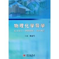物理化学导学