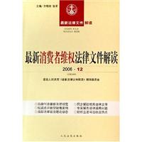 最新消费者维权法律文件解读(2006.2)(总第14辑)