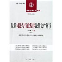 最新司法与行政程序法律文件解读(2006.2)(总第8辑)