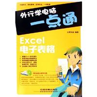 外行学电脑一点通:EXCEL电子表格