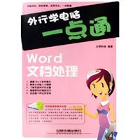 外行学电脑一点通:word文档处理