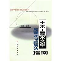 土木工程水文学原理及习题解法指南
