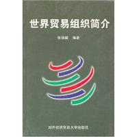世界贸易组织简介