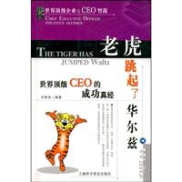 老虎跳起了华尔兹:世界顶级CEO的成功真经