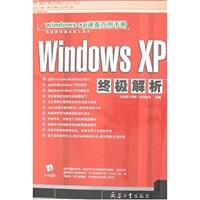WindowsXP终极解析