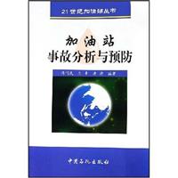 加油站事故分析与预防