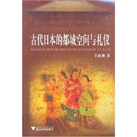 古代日本的都城空间与礼仪