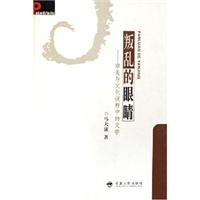 叛乱的眼睛(审美与文化视野中的文学)