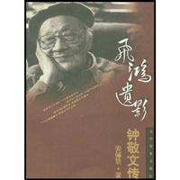 飞鸿遗影(钟敬文传)