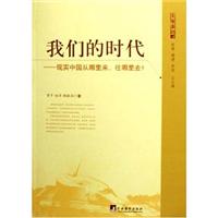 我们的时代(现实中国从哪里来，向哪里去)