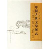 中国古典文学图志