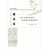 盛衰论--关于中国历史哲学及其盛衰之理的研究