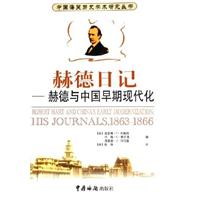 赫德与中国早期现代化(赫德日记1863-1866)