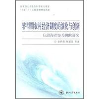 转型期农村经济制度的演化与创新——以沿海省份为例的研究