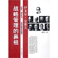 战略管理的鼻祖—伊戈尔·安索夫
