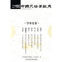 二十世纪中国民俗学经典·物质民俗卷