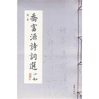 乔富源诗词选(全二卷)