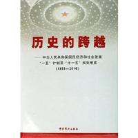 历史的跨越(中华人民共和国国民经济和社会发展“一五”计划至“十一五”规划要览 全三册)
