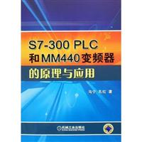 S7-300 PLC和MM440变频器的原理与应用 (1-1版)
