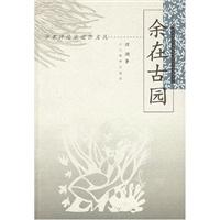 余在古园——学者评论家近作文丛