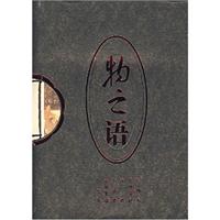 物之语（上下）