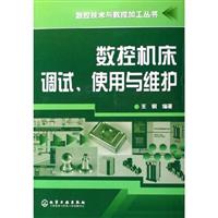 数控机床调试、使用与维护