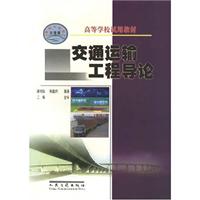 交通运输工程导论