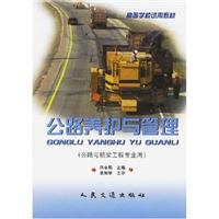 公路养护与管理