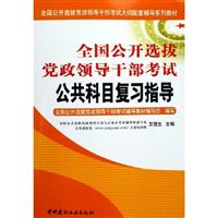 全国公开选拔党政领导干部考试公共科目复习指导(上下册)