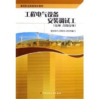 工程电气设备安装调试工(技师 高级技师)