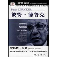 财富首脑---彼得·德鲁克