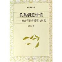 关系创造价值(整合营销传播理论向度)