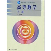 高等数学 (第四版) 下册