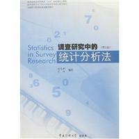 调查研究中的统计分析法（第二版）