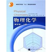 物理化学（第5版）上册
