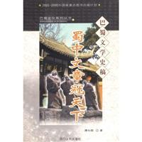 蜀中文章冠天下--巴蜀文学史稿
