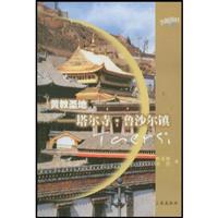 黄教圣地--塔尔寺.鲁沙尔镇（小城春秋丛书）