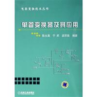单管变换器及其应用(电能变换技术丛书)