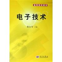 电子技术（高等院校教材）